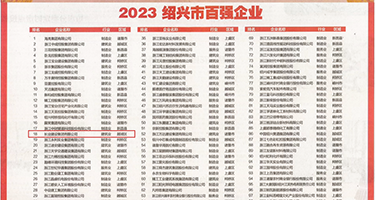 抽插淫语视频权威发布丨2023绍兴市百强企业公布，长业建设集团位列第18位
